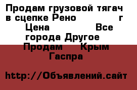 Продам грузовой тягач  в сцепке Рено Magnum 1996г. › Цена ­ 850 000 - Все города Другое » Продам   . Крым,Гаспра